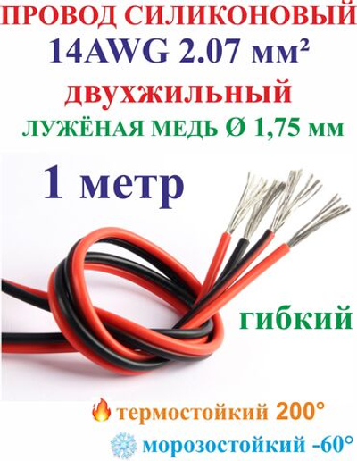 2 м 2.07мм(14AWG) Двухжильный силиконовый провод, лужёная медь
