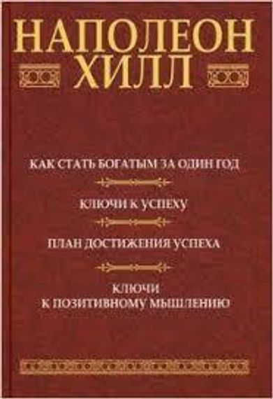 Как стать богатым за один год.Ключи к успеху. План достижения успеха.Ключи к позитивному мышлению