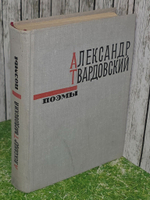 Твардовский Александр. Поэмы