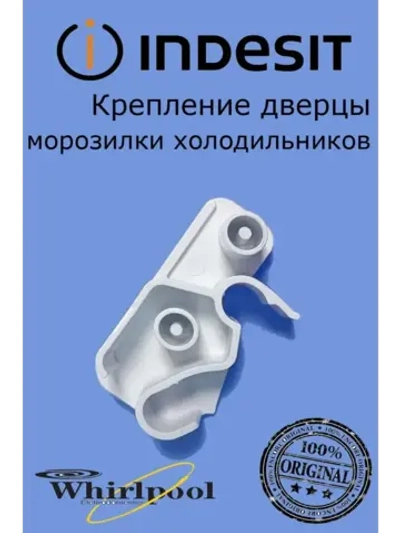Петля откидной панели для холодильника с00510437