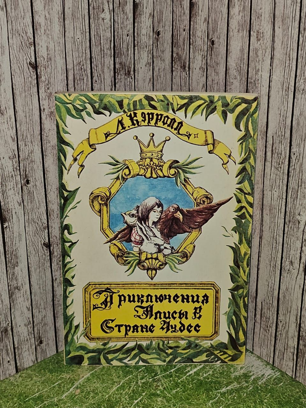 Алиса в Стране чудес. Кэрролл Льюис