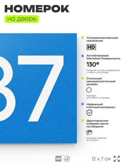 Номер на дверь 887, табличка на дверь для офиса, квартиры, кабинета, аудитории, склада, голубая 120х70 мм, Айдентика Технолоджи
