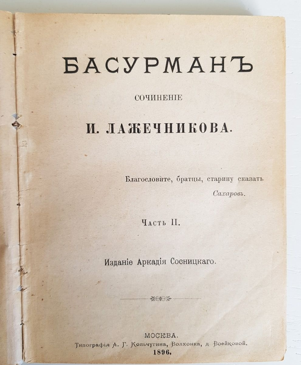 "Басурман в 4-х частях". И.И.Лажечников. 1896г. - антикварная книга