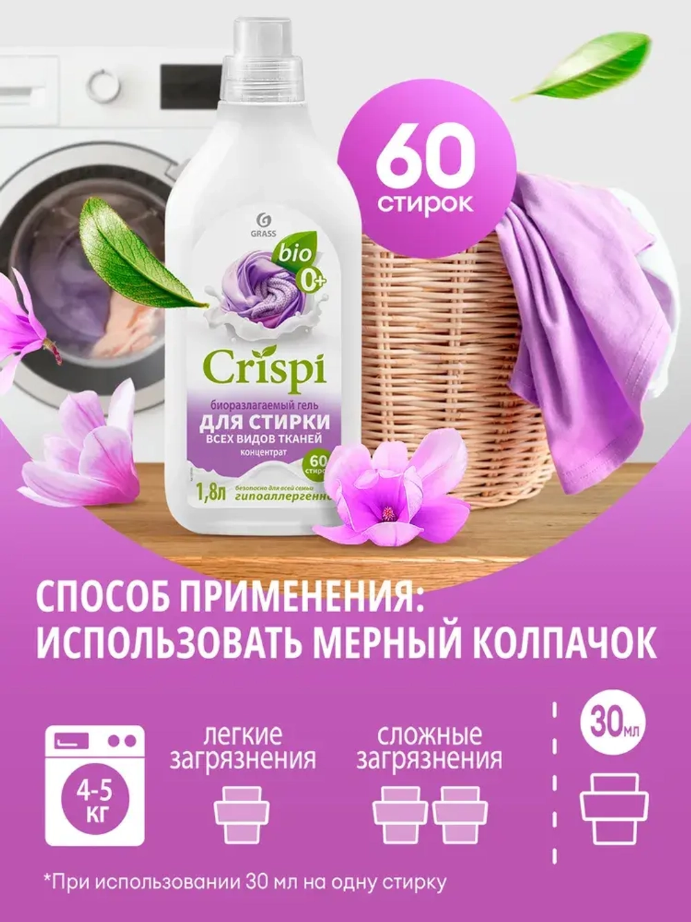GraSS Гель для стирки всех видов тканей CRISPI 1,8л