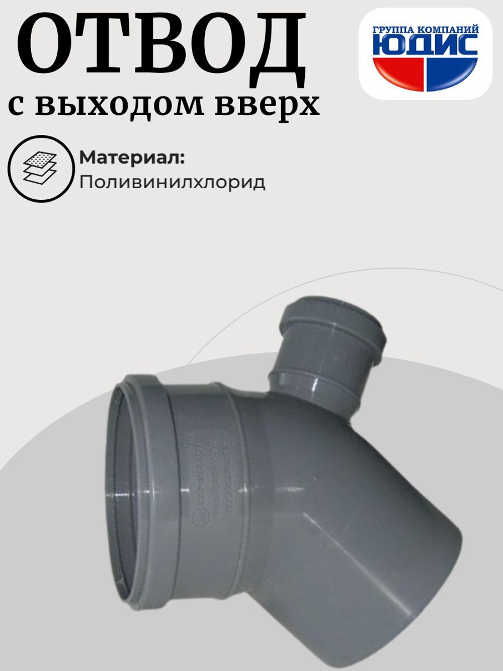 ПВХ Отвод Ф110х45* с выходом 50 вверх