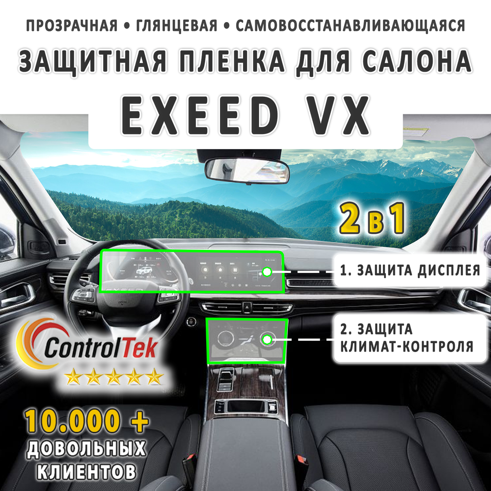 EXEED VX (2021) - комплект защитных пленок 2 в 1. Пленка защитная ControlTek HYBRID со слоем TOP COAT. Толщина: 6 mil. (175 мкм.)