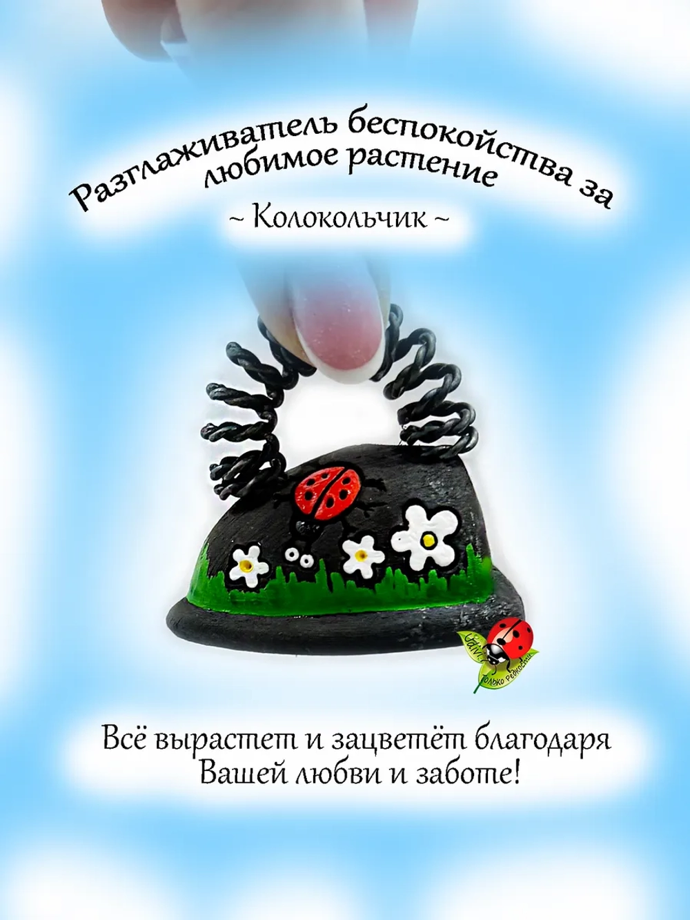 Колокольчик Разглаживатель проблем и вины