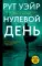 Нулевой день