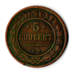 5 копеек 1873 год. ЕМ. Александр II