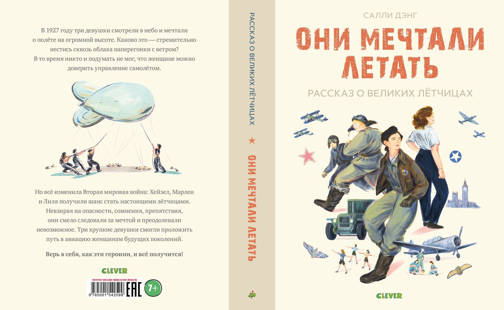 Лучшие книги о войне. Истории удивительных женщин. Они мечтали летать. Рассказ о великих летчицах