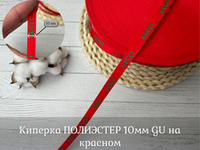 Киперка ПЭ 10мм GU на красном
