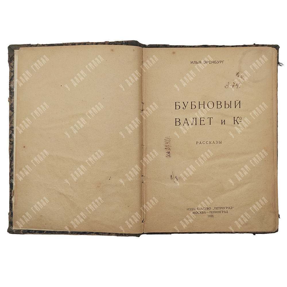 Илья Эренбург. Бубновый валет и Ко. Рассказы. Москва-Ленинград. Петроград.  - 1925 г.