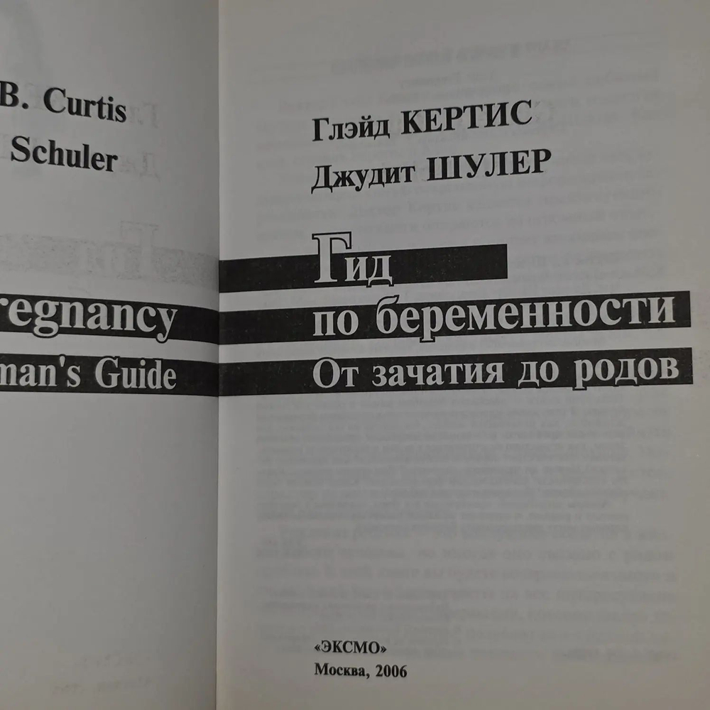 Гид по беременности. От зачатия до родов. Кертис Глэйд, Шулер Джудит