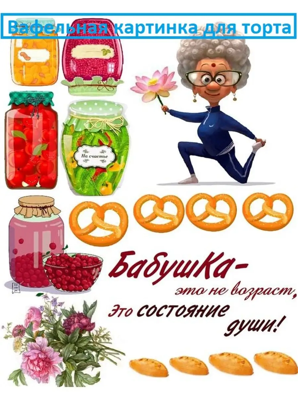 Формат А4 Вафельная картинка для бабушки