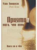 Приятие того, что есть. Книга ни о чем. 2-е изд