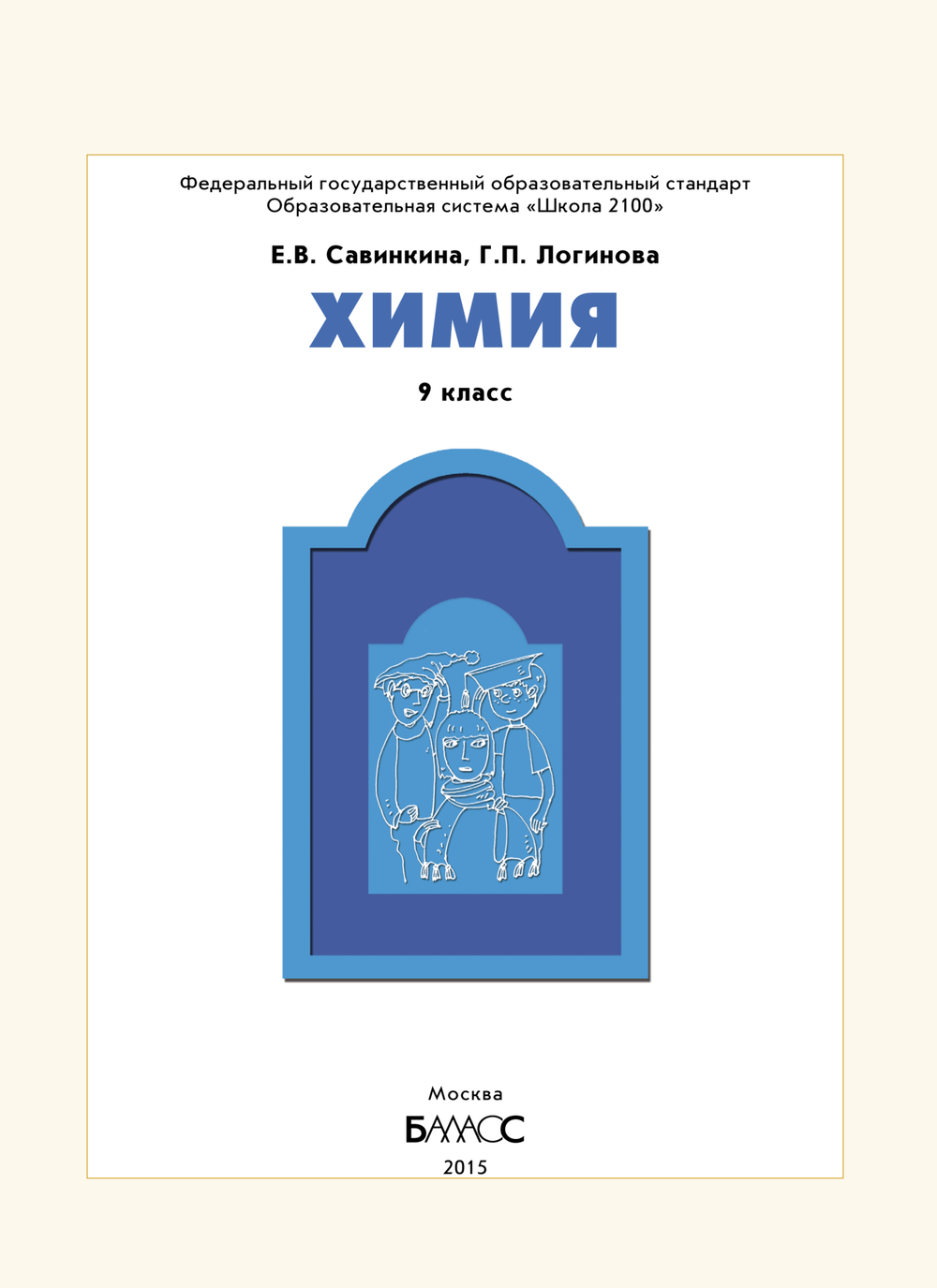 Химия 9 кл. Учебник