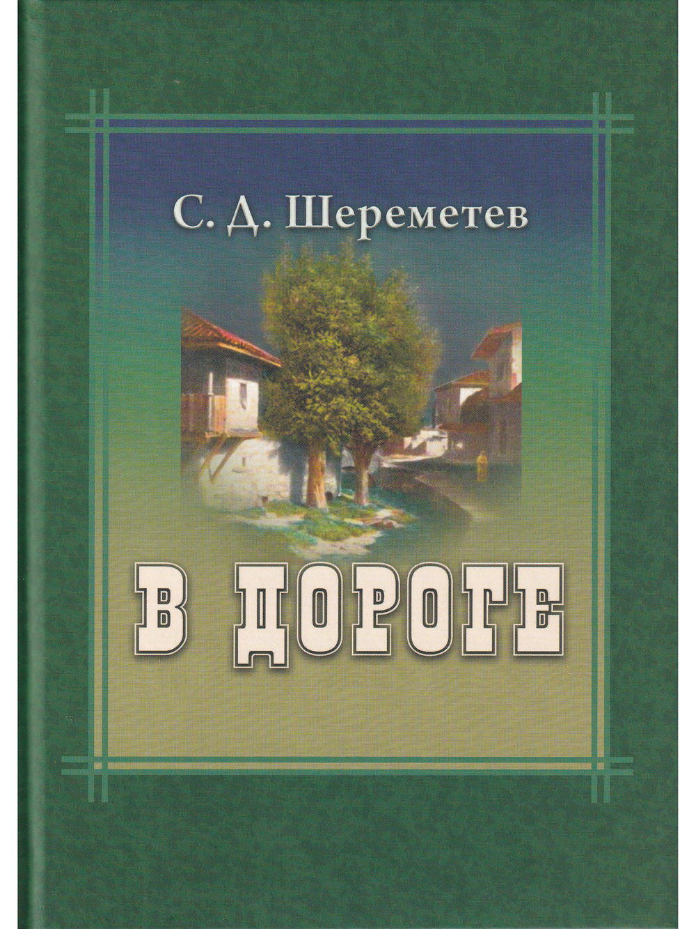 В дороге
