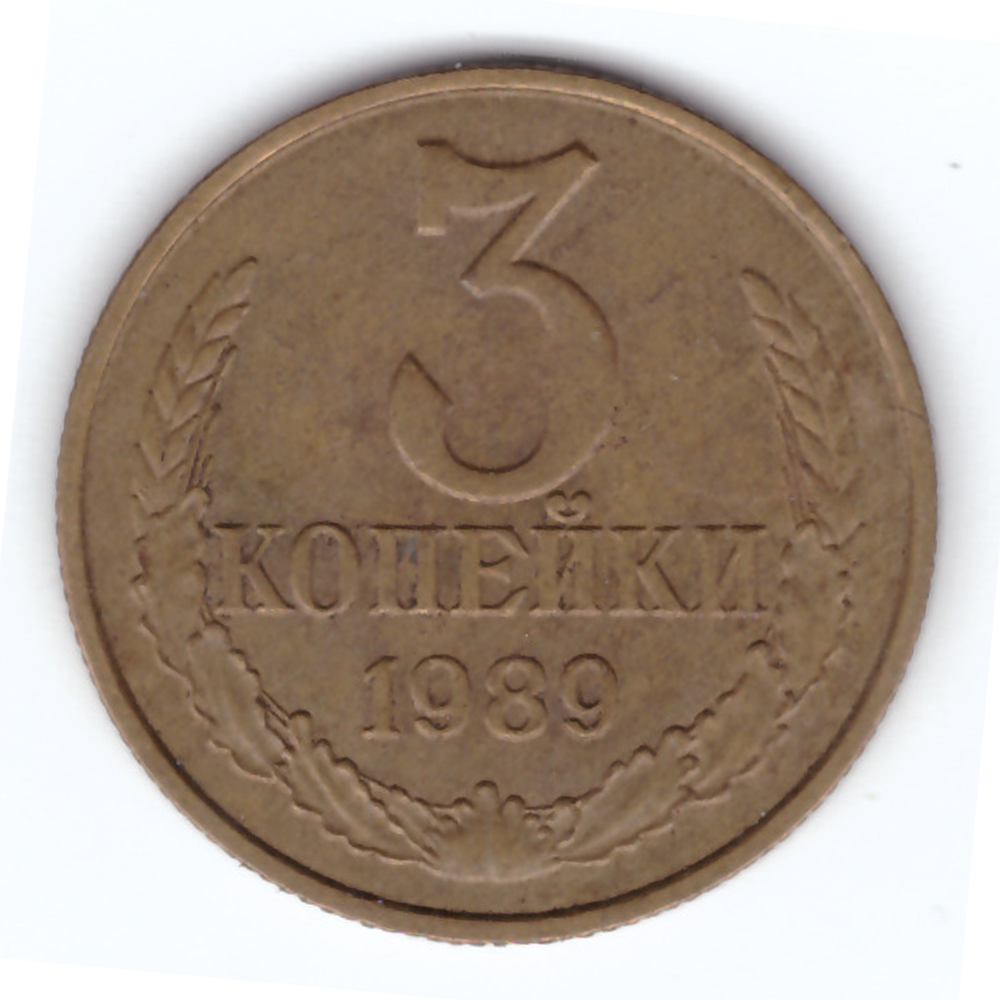 3 копейки 1989 года VF