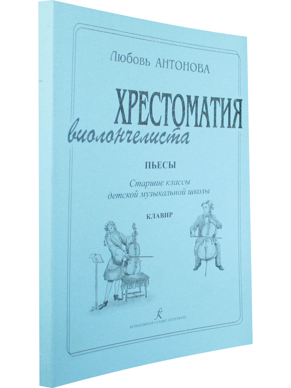 Хрестоматия виолончелиста. Пьесы. Ст. классы ДМШ. Клавир и партия (комплект)
