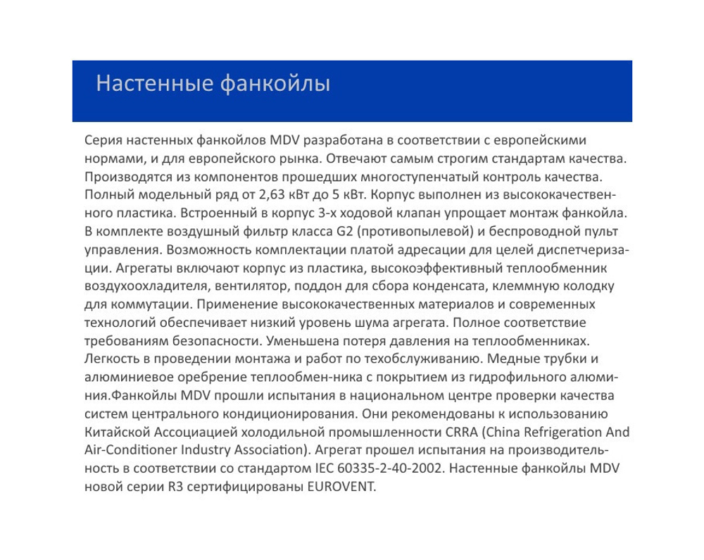 Настенный фанкойл R3 MDV MDKG-250R3