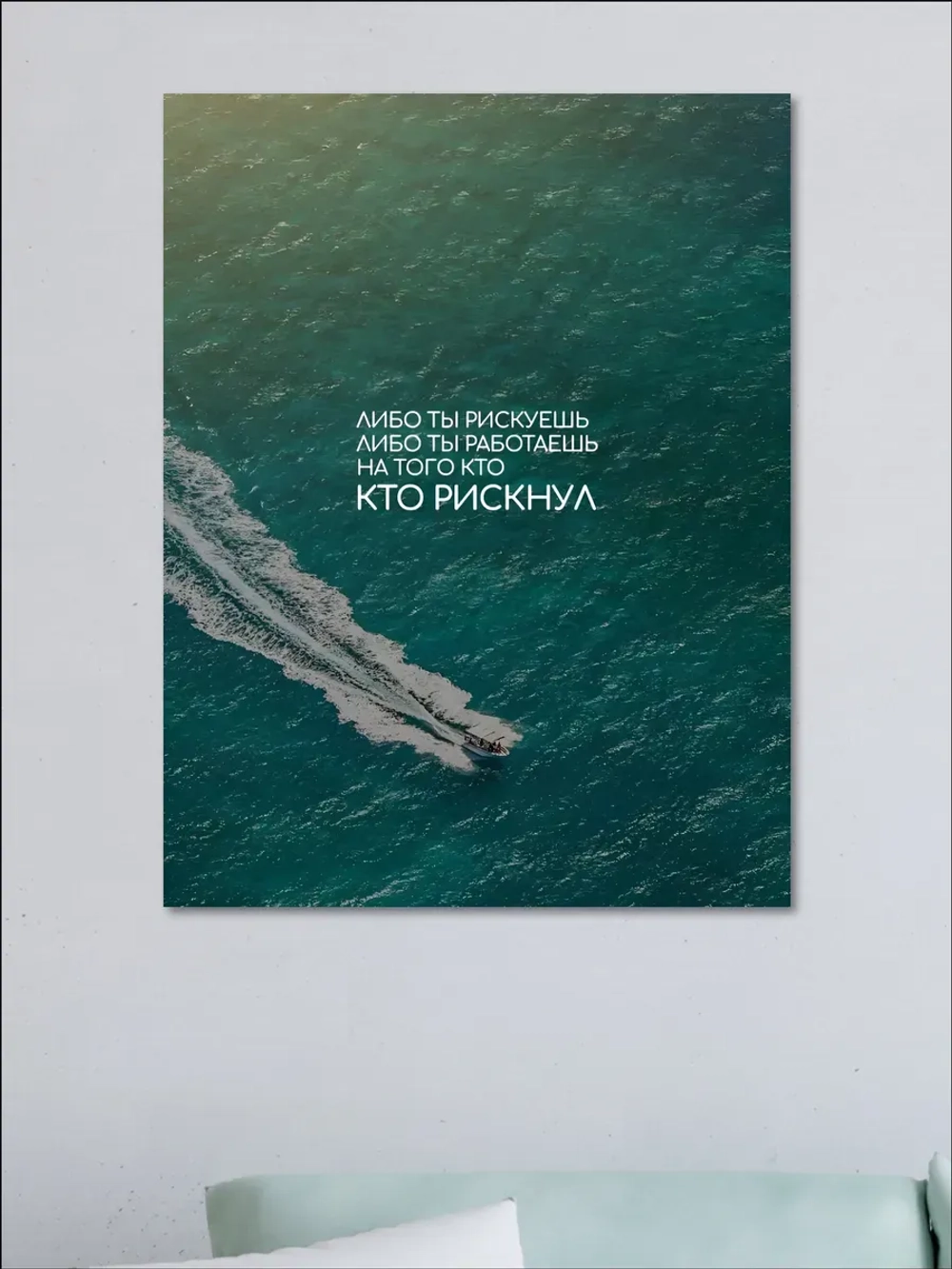 Картина на стену Рискуй! 30х40см 1шт.