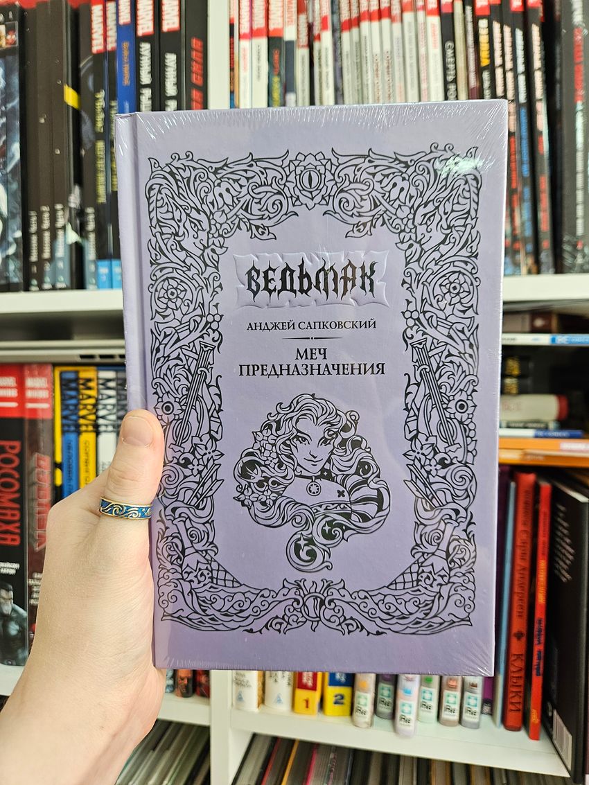 Меч предназначения