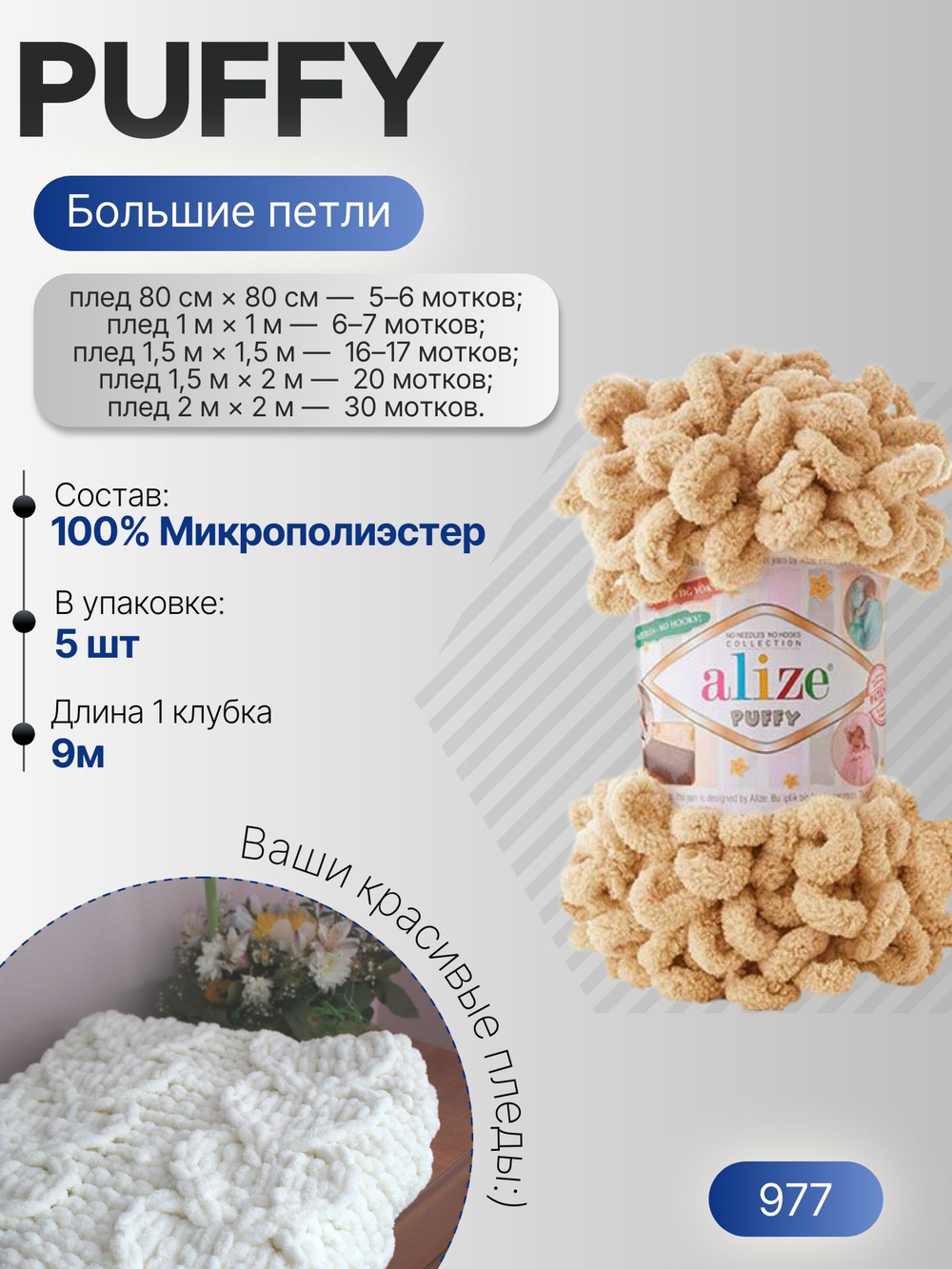 Пуффи (Puffy) пряжа Alize 100%микрополиэстер 5х100г/9,2 м 977 песочный