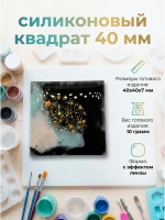 Силиконовая форма Молд квадрат 40мм