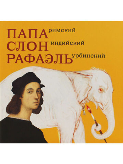 Папа Римский, Слон индийский, Рафаэль Урбинский