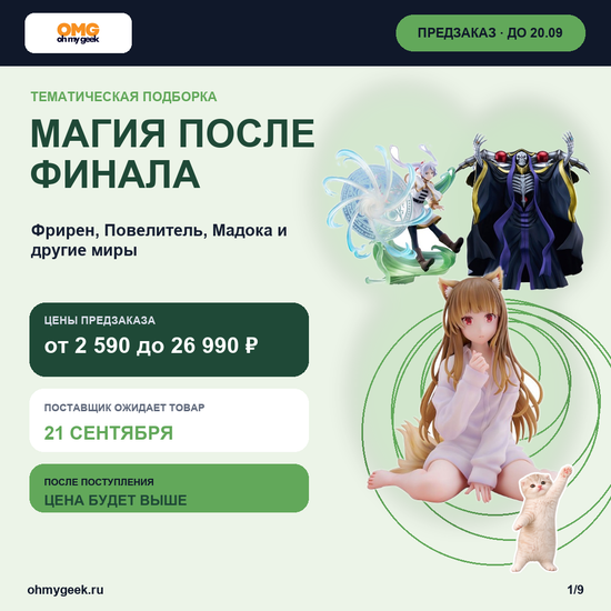 Предзаказ фигурок: Фрирен, Повелитель, Холо и магические герои