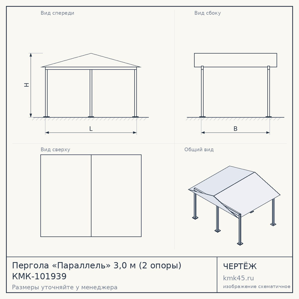 Чертёж: Пергола «Параллель» 3,0 м (2 опоры) КМК-101939