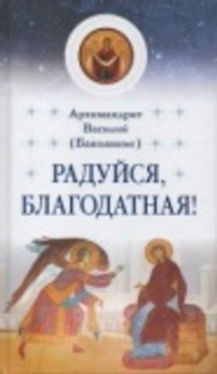 Радуйся, Благодатная! (Сретенский м.) (Архимандрит Василий (Бакояннис))