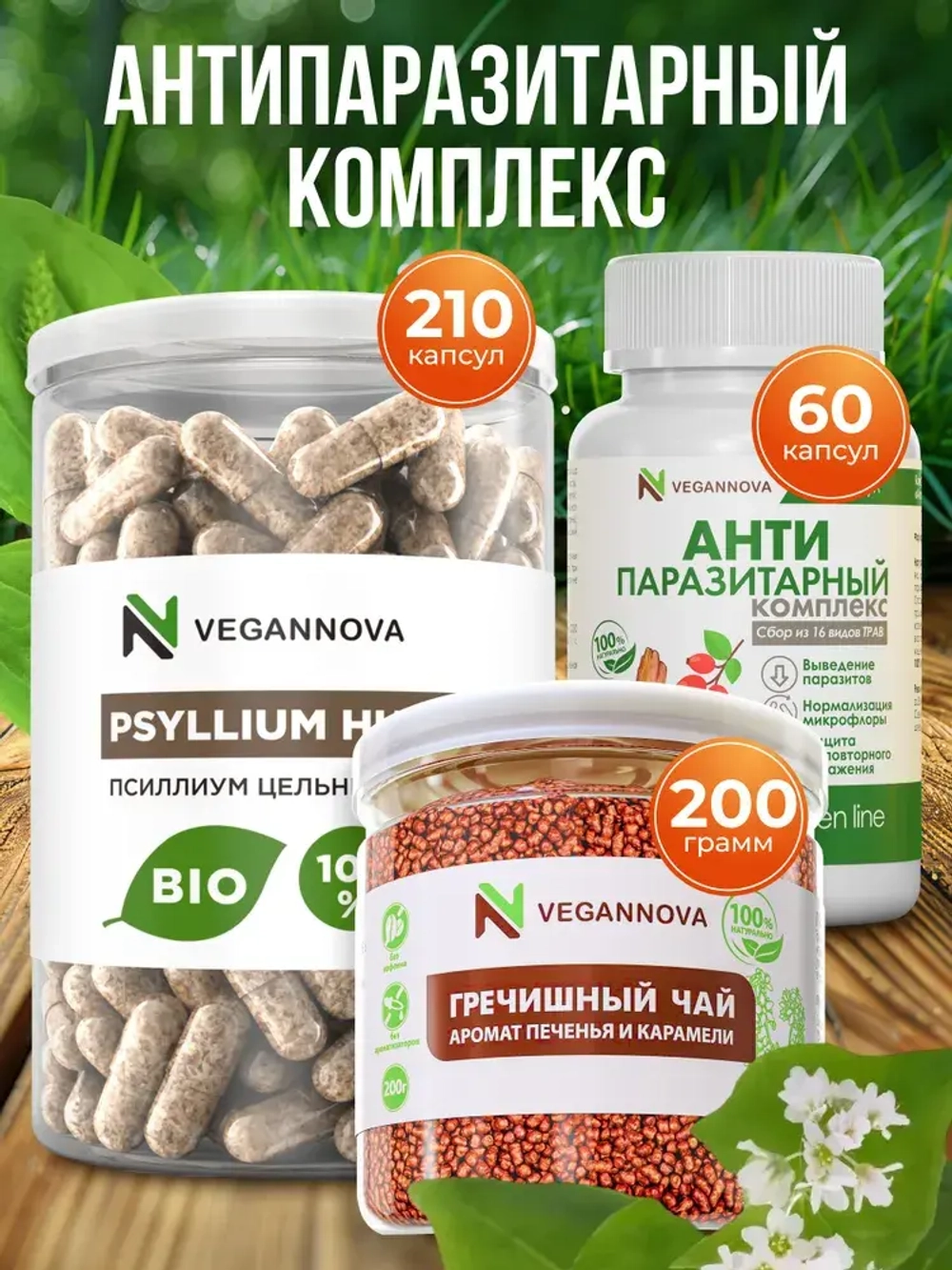 Набор Антипаразитарный (антипаразитарный комплекс, псиллиум в капсулах, гречишный чай)