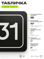 Табличка с номером офиса "Офис №31" на дверь, 30 х 10 см, серия COSMO, черная, Айдентика Технолоджи