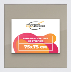 Рамка 75x75 для постера и фотографий