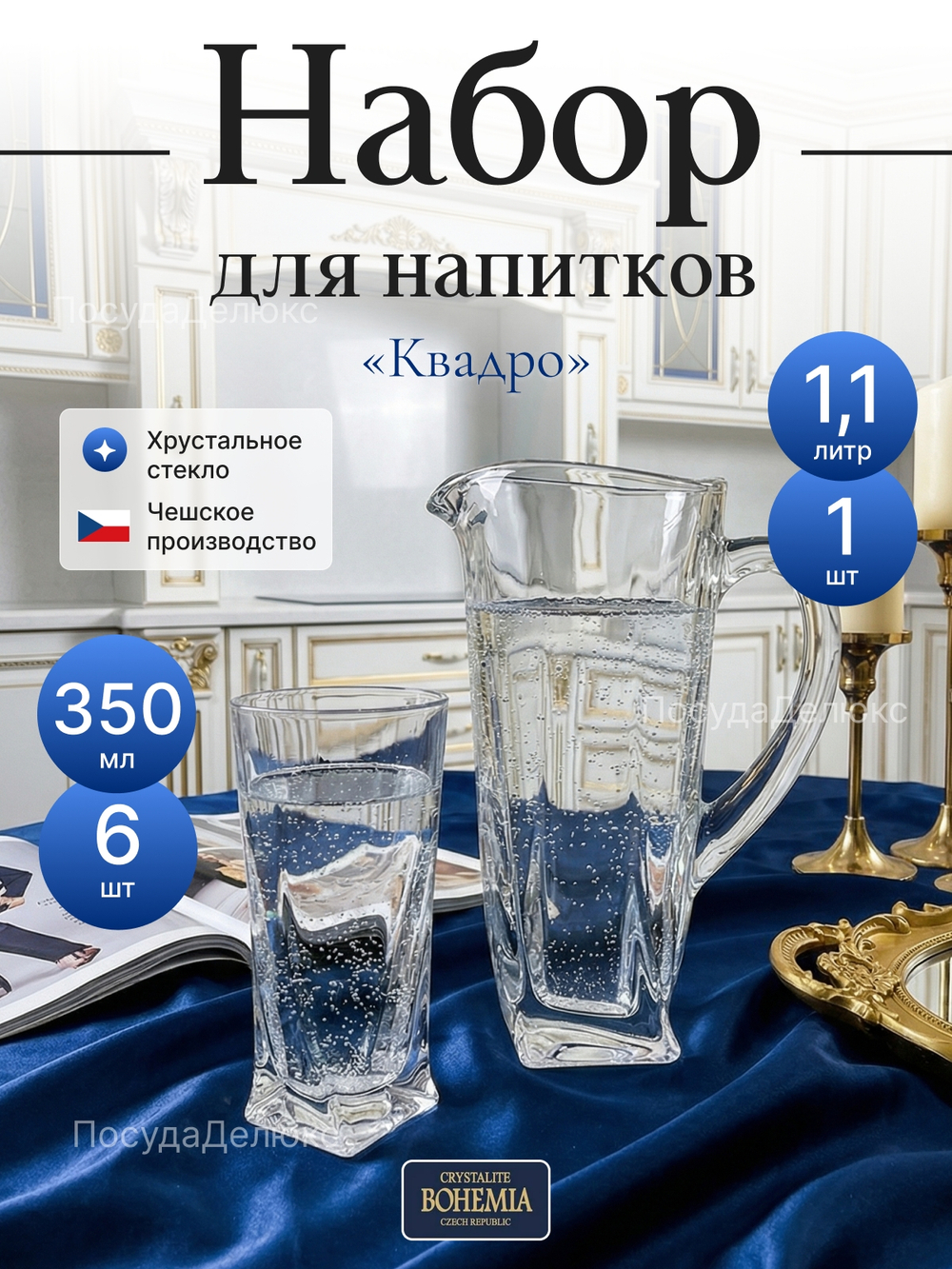Набор для воды "Квадро" 7 предметов 1100 мл 350 мл