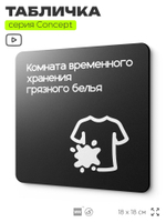 Табличка Комната хранения белья, на дверь и стену, навигационная и информационная, серия CONCEPT, 18х18 см, Айдентика Технолоджи