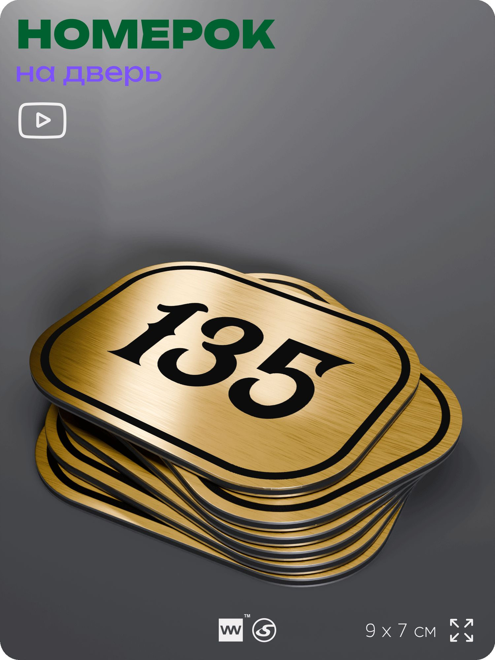 Номерок на дверь квартиры 135, для кабинета, офиса, шильдик 9 х 7 см, золотистый, Айдентика Технолоджи