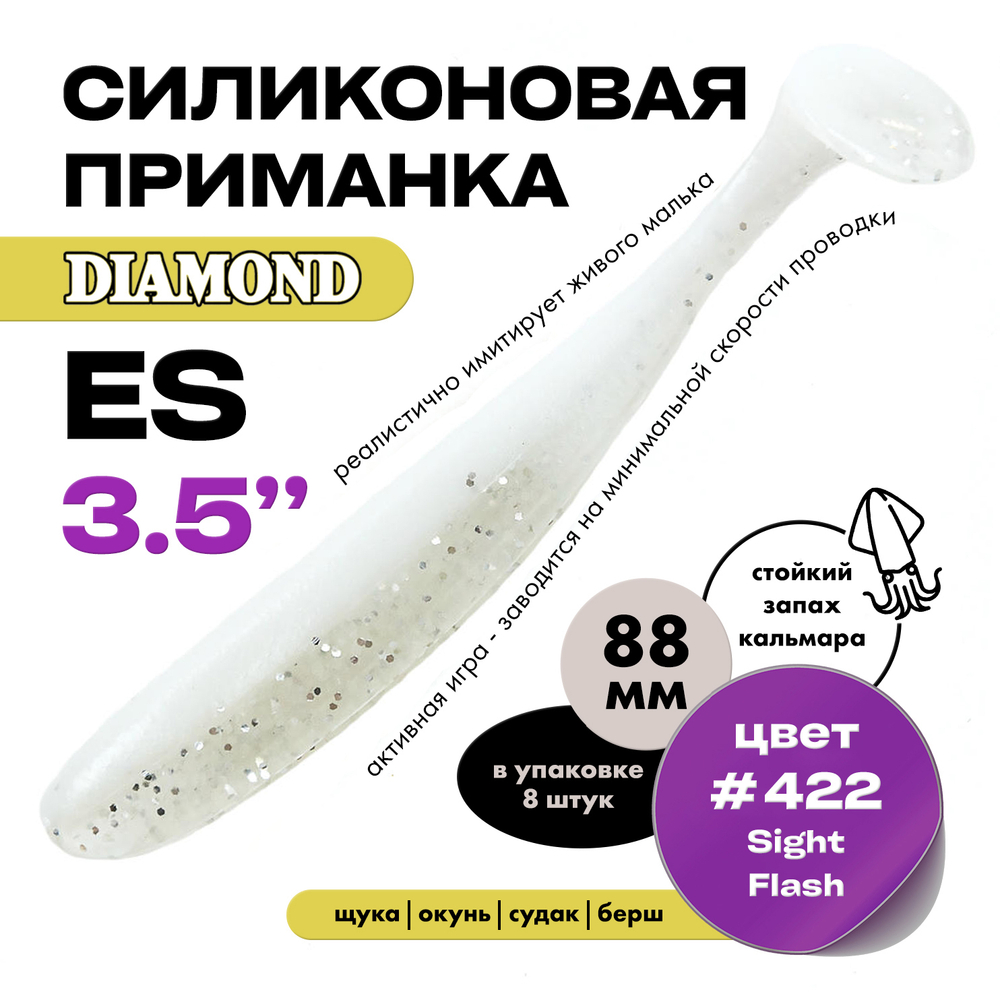 Силиконовая приманка DIAMOND ES 3.5" (8шт/уп)