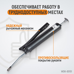 WDK-65151 Шприц для консистентных смазок ручной