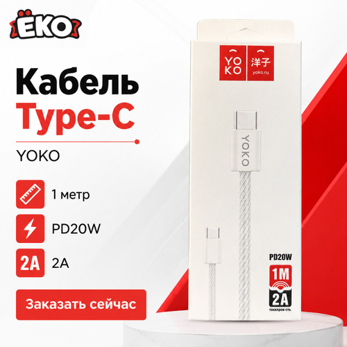 Кабель USB Type-C - Type-C   (2А - 1 м.) текстильный Yoko (разъём Type-C/Type-C, цвет серебристый, в