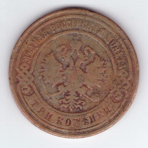 3 копейки 1899 СПБ F-