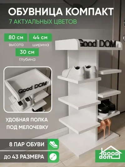 Высокая открытая белая обувница в прихожую КОМПАКТНАЯ-1