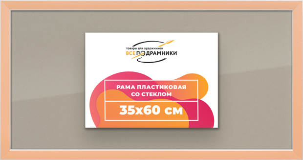 Рамка 35x60 для постера и фотографий