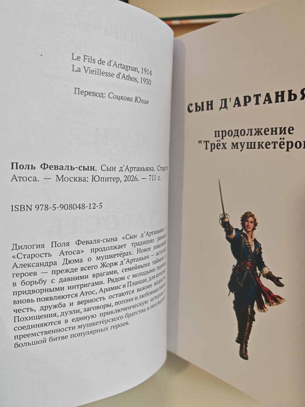Сын д’Артаньяна. Старость Атоса