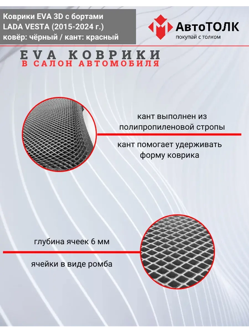 Ева коврики Лада Веста с Бортами, чёрные с красным кантом.