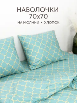 Наволочки 70х70 на молнии 2шт перкаль Ван Клифф