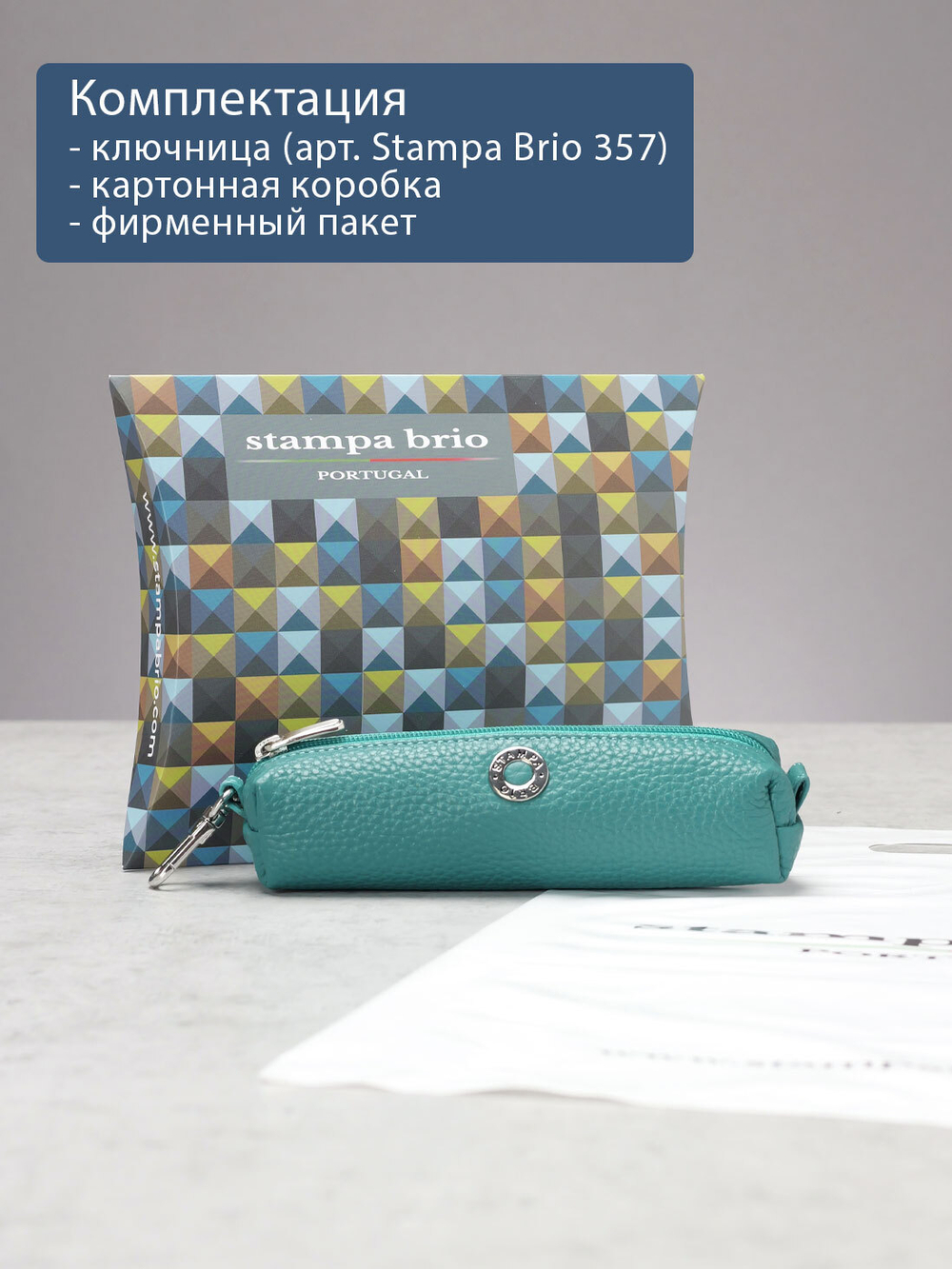 356 - Футляр для ключей Stampa Brio