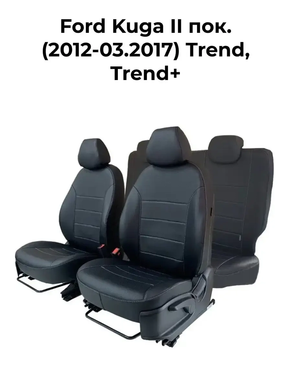 Чехлы в машину Ford Kuga 2012-2017 Trend Trend+