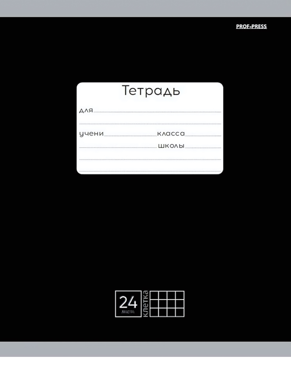 Тетрадь А5 24л. клетка классика черная, мелов.облистер (Проф-Пресс)